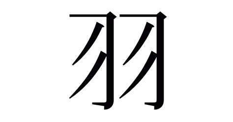 羽 字|「羽」とは？ 部首・画数・読み方・意味